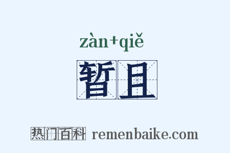 暂且是什么意思的图片